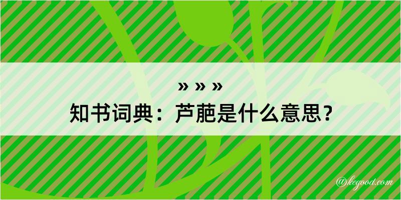 知书词典：芦萉是什么意思？