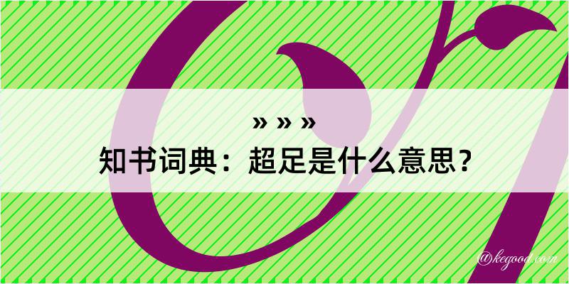 知书词典：超足是什么意思？