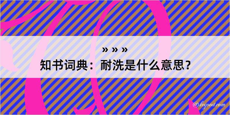 知书词典：耐洗是什么意思？