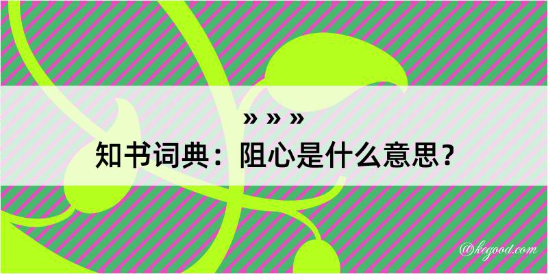 知书词典：阻心是什么意思？