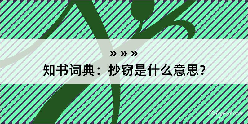 知书词典：抄窃是什么意思？