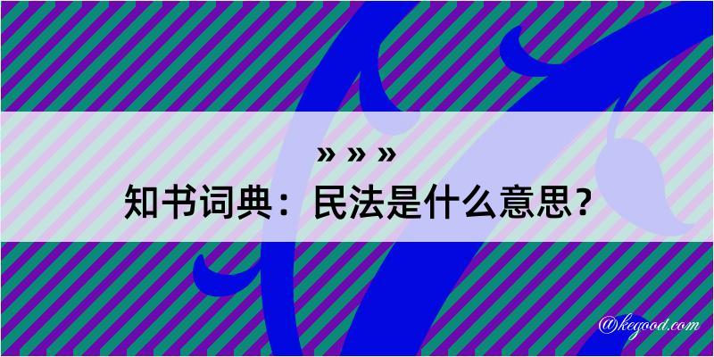 知书词典：民法是什么意思？