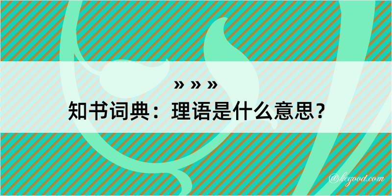 知书词典：理语是什么意思？