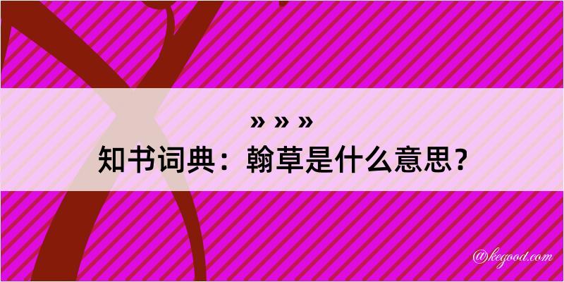 知书词典：翰草是什么意思？