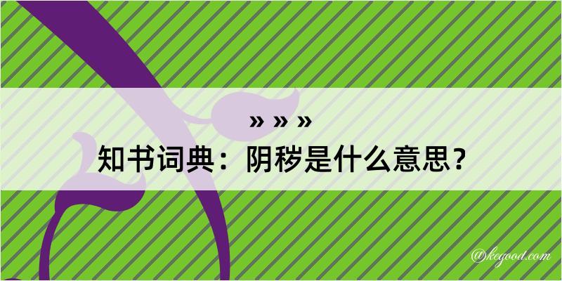 知书词典：阴秽是什么意思？