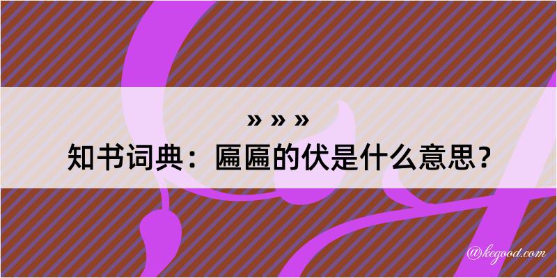 知书词典：匾匾的伏是什么意思？