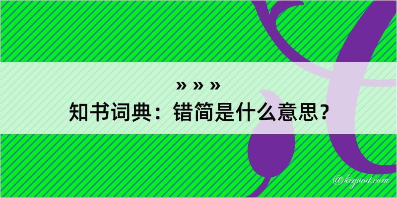 知书词典：错简是什么意思？