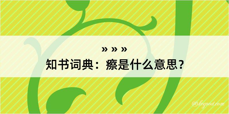 知书词典：瘵是什么意思？