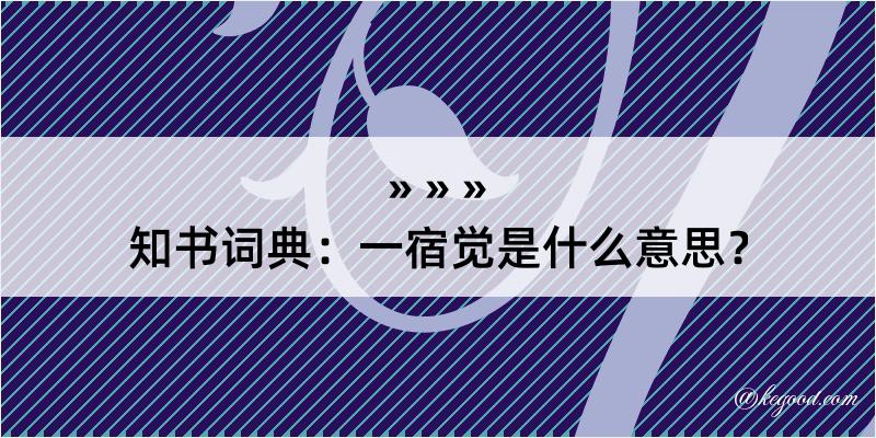 知书词典：一宿觉是什么意思？