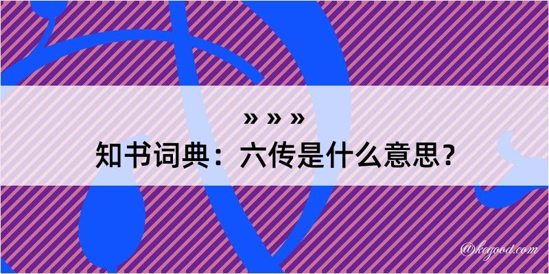 知书词典：六传是什么意思？