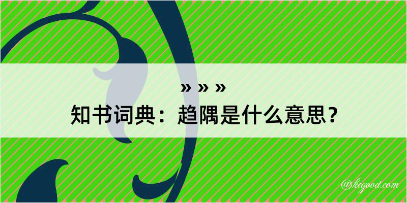 知书词典：趋隅是什么意思？