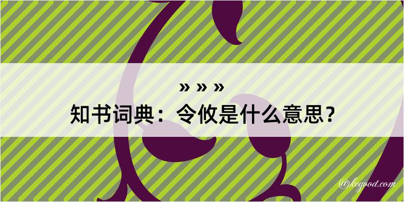 知书词典：令攸是什么意思？