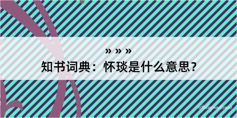 知书词典：怀琰是什么意思？