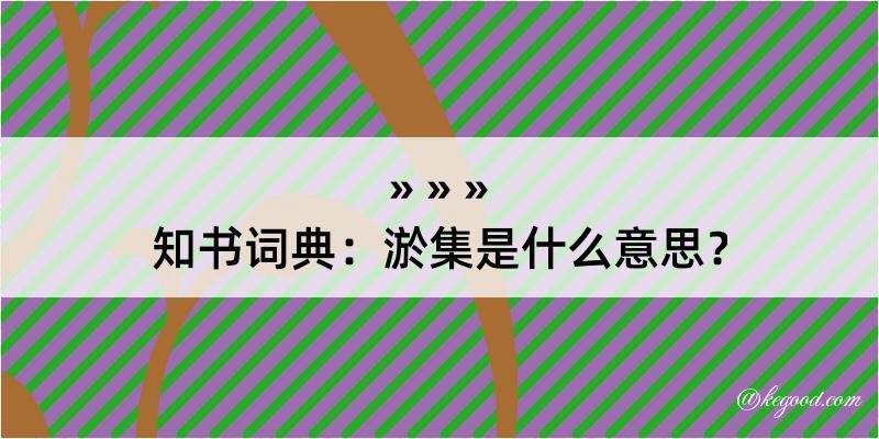 知书词典：淤集是什么意思？