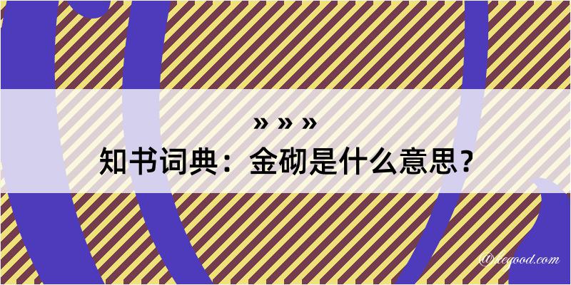 知书词典：金砌是什么意思？