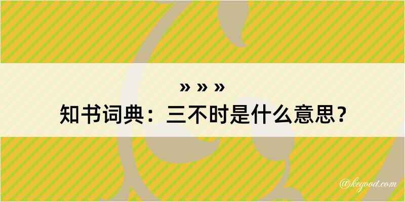 知书词典：三不时是什么意思？