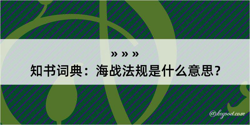 知书词典：海战法规是什么意思？