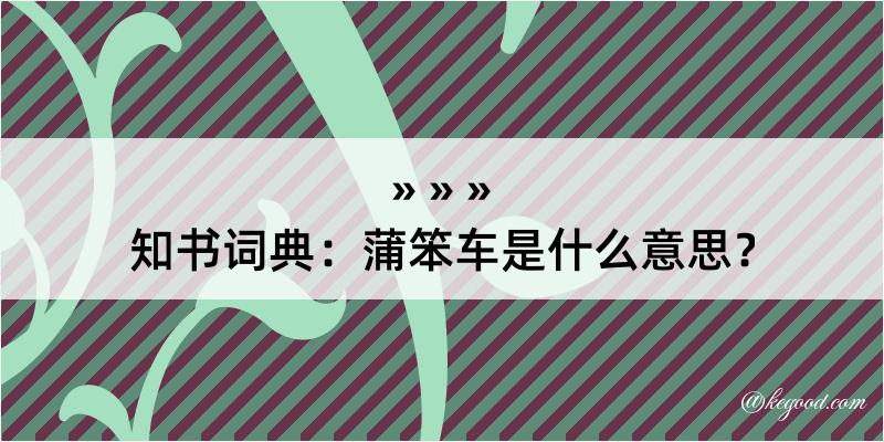 知书词典：蒲笨车是什么意思？