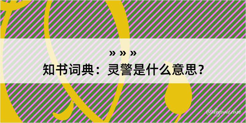 知书词典：灵警是什么意思？