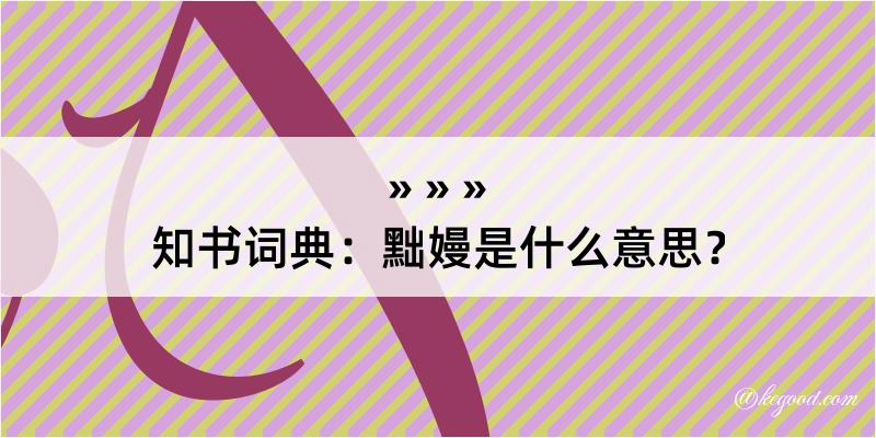 知书词典：黜嫚是什么意思？