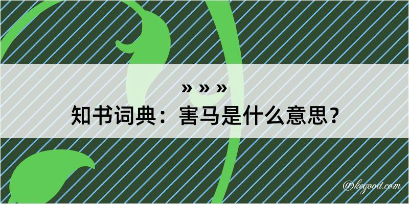 知书词典：害马是什么意思？