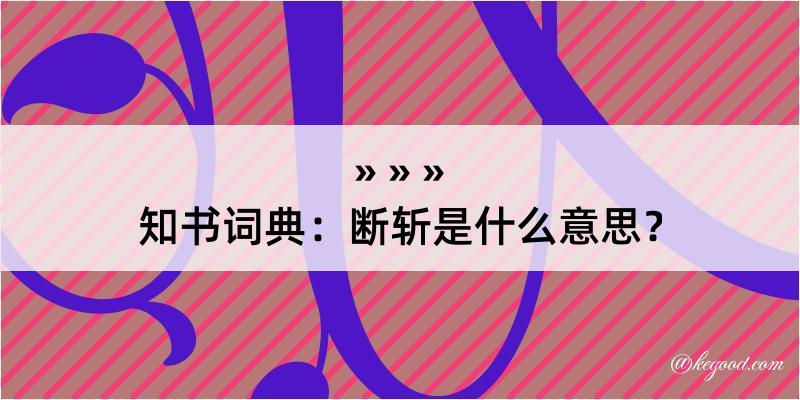 知书词典：断斩是什么意思？