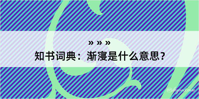 知书词典：渐寖是什么意思？