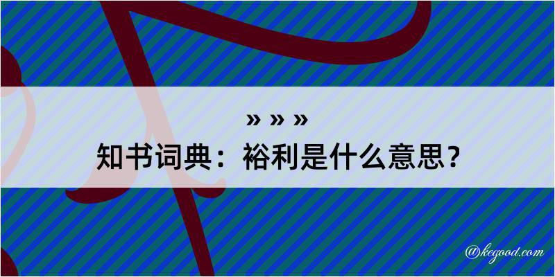 知书词典：裕利是什么意思？