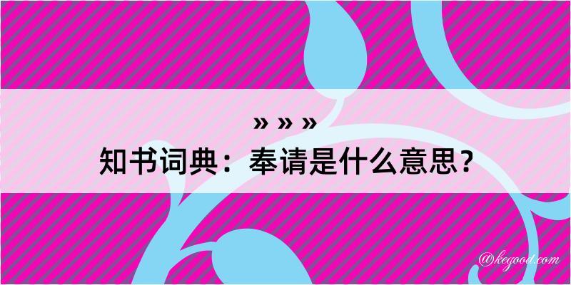 知书词典：奉请是什么意思？