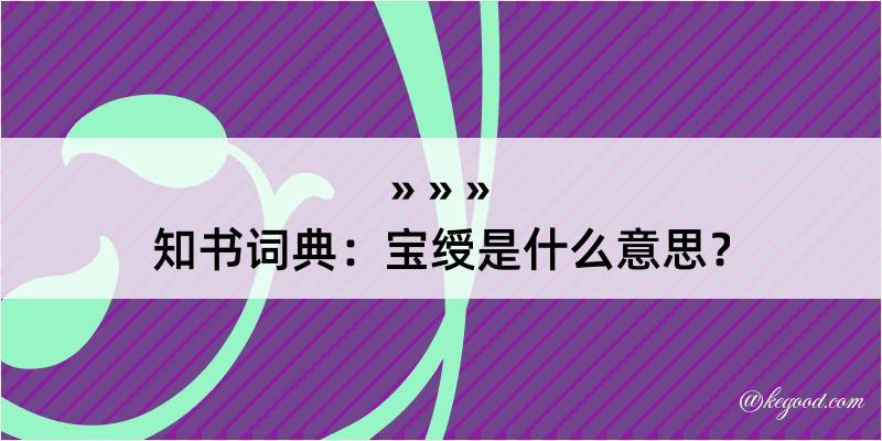 知书词典：宝绶是什么意思？