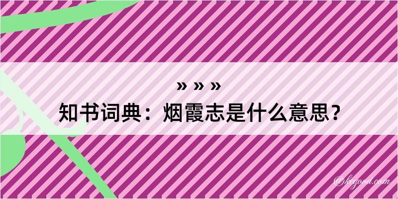 知书词典：烟霞志是什么意思？