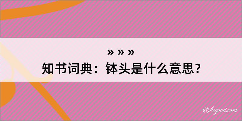 知书词典：钵头是什么意思？