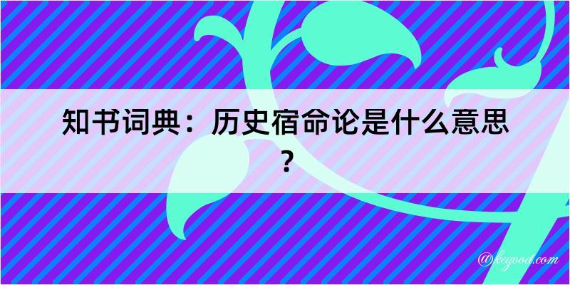 知书词典：历史宿命论是什么意思？