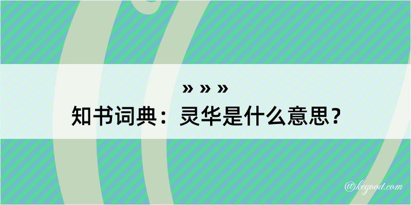 知书词典：灵华是什么意思？