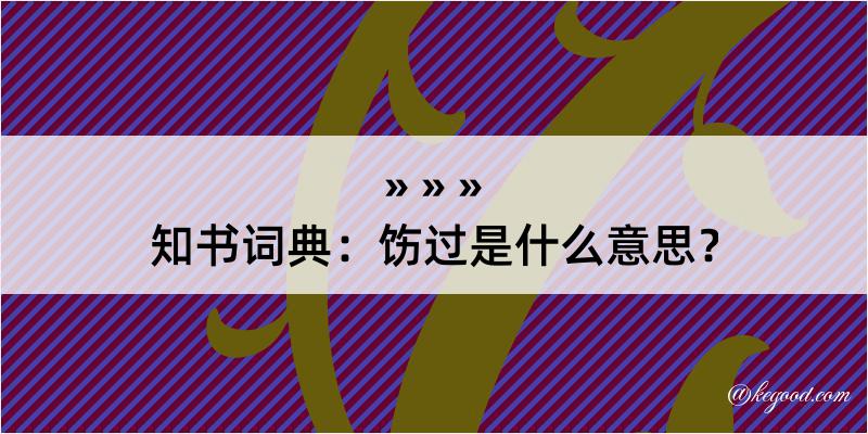 知书词典：饬过是什么意思？