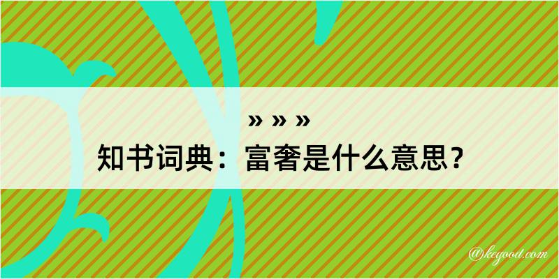 知书词典：富奢是什么意思？