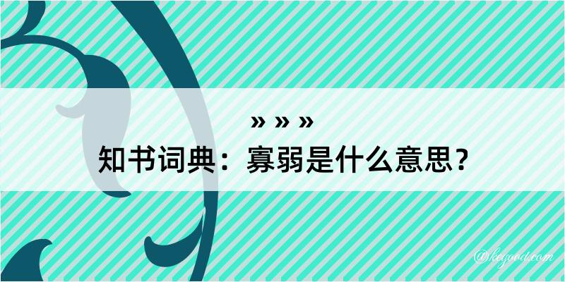 知书词典：寡弱是什么意思？