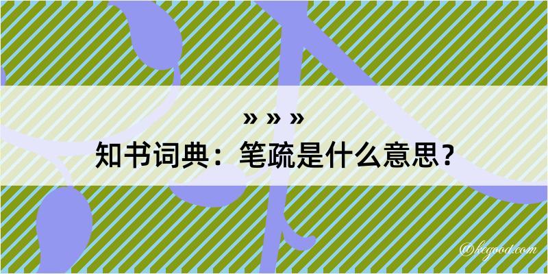 知书词典：笔疏是什么意思？