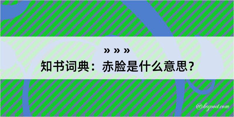 知书词典：赤脸是什么意思？