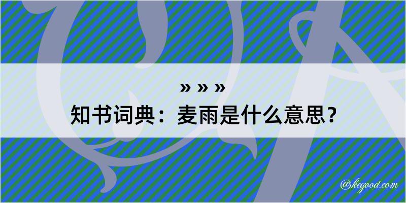 知书词典：麦雨是什么意思？