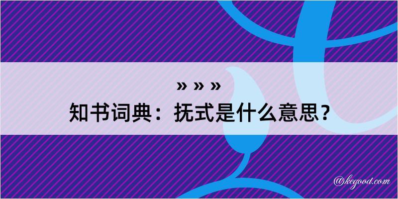 知书词典：抚式是什么意思？