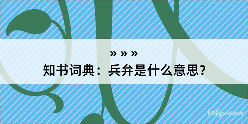 知书词典：兵弁是什么意思？