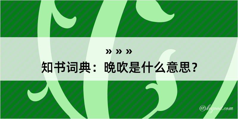 知书词典：晩吹是什么意思？