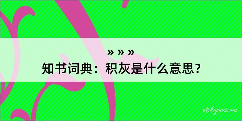 知书词典：积灰是什么意思？