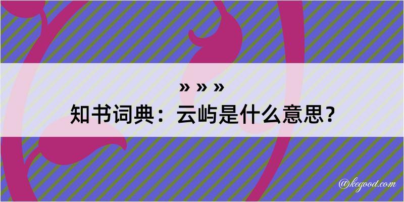 知书词典：云屿是什么意思？