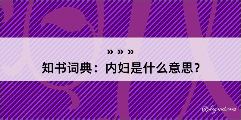 知书词典：内妇是什么意思？