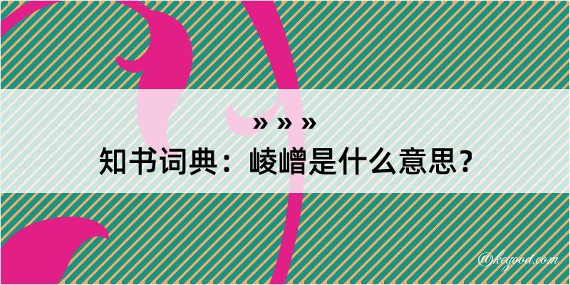 知书词典：崚嶒是什么意思？