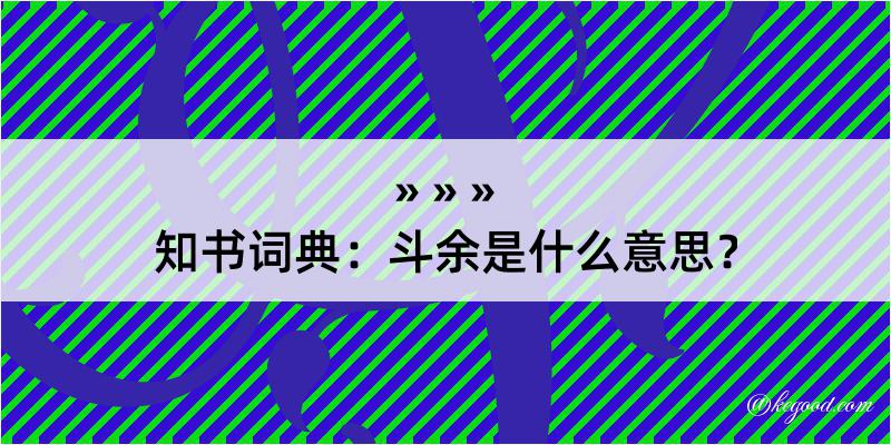 知书词典：斗余是什么意思？