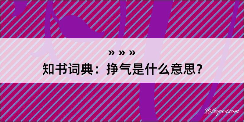 知书词典：挣气是什么意思？