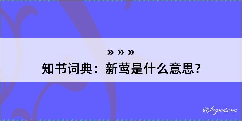 知书词典：新莺是什么意思？